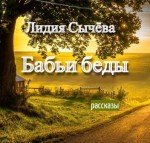Бабьи беды