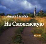 На Смоленскую