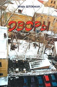 О книге «Дворы» Игоря Штокмана