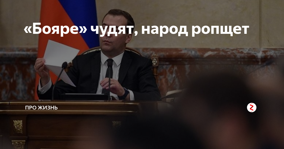 «Бояре» чудят, народ ропщет