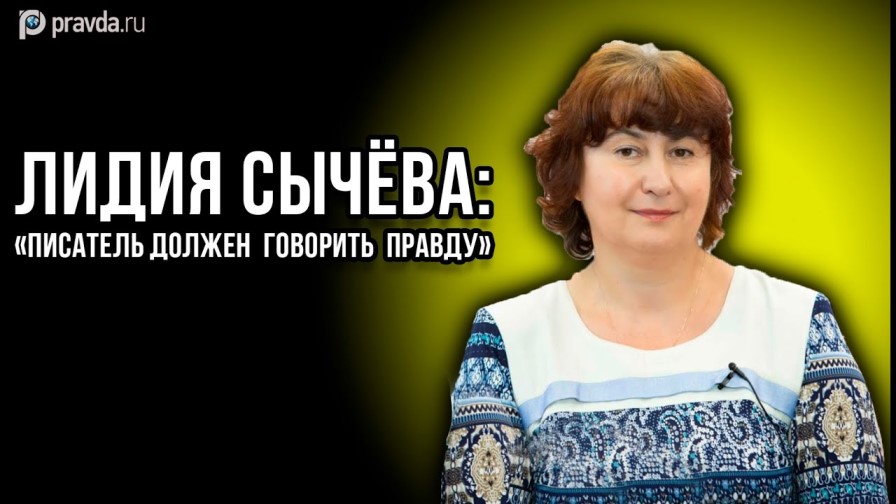 Лидия Сычева в  программе «Творческая гостиная «Правды.Ру».