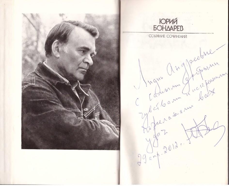Юрий Бондарев: «Власть и сила слова»