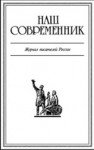 Журнал "Наш современник"