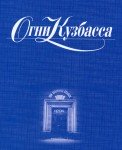 Журнал «Огни Кузбасса»