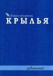 Альманах «Крылья» (ЛНР), взмах десятый