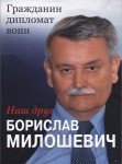 Наш друг Борислав Милошевич: гражданин, дипломат, воин