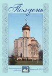 Альманах "Полдень", выпуск 13, 2014