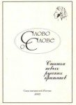 Слово о слове: Статьи новых русских критиков.