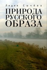 Природа русского образа