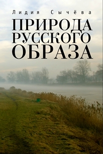 Лидия Сычёва. Природа русского образа