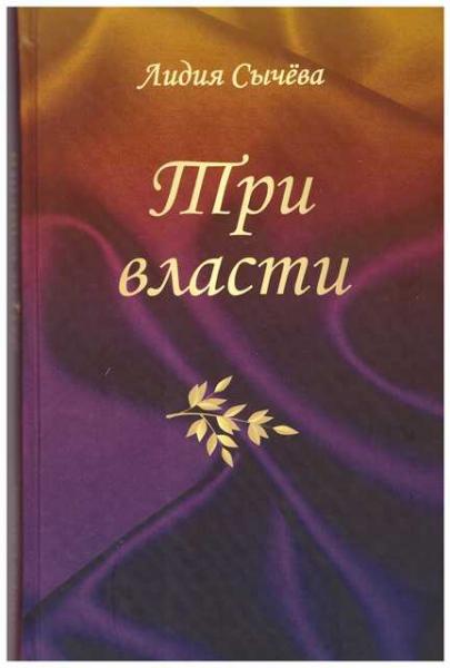 Три власти. Лидия Сычева