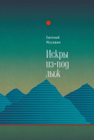 Евгений Москвин