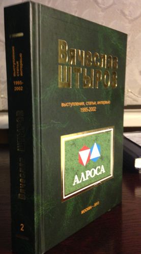 Вячеслав Штыров. Книга про "Алросу"