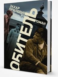 Прилепин Обитель