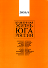 Культурная жизнь Юга России