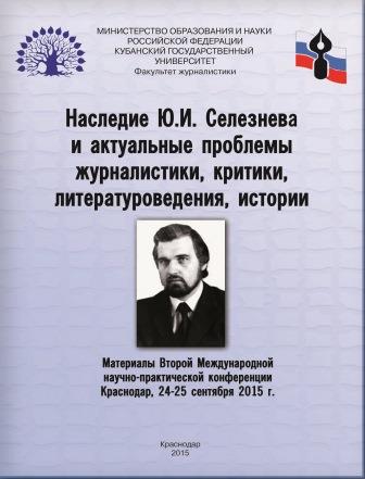 Наследие Селезнева конференция