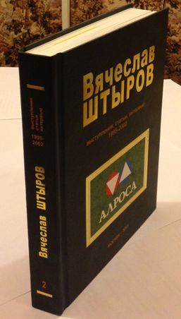 Книга Вячеслава Штырова Алроса