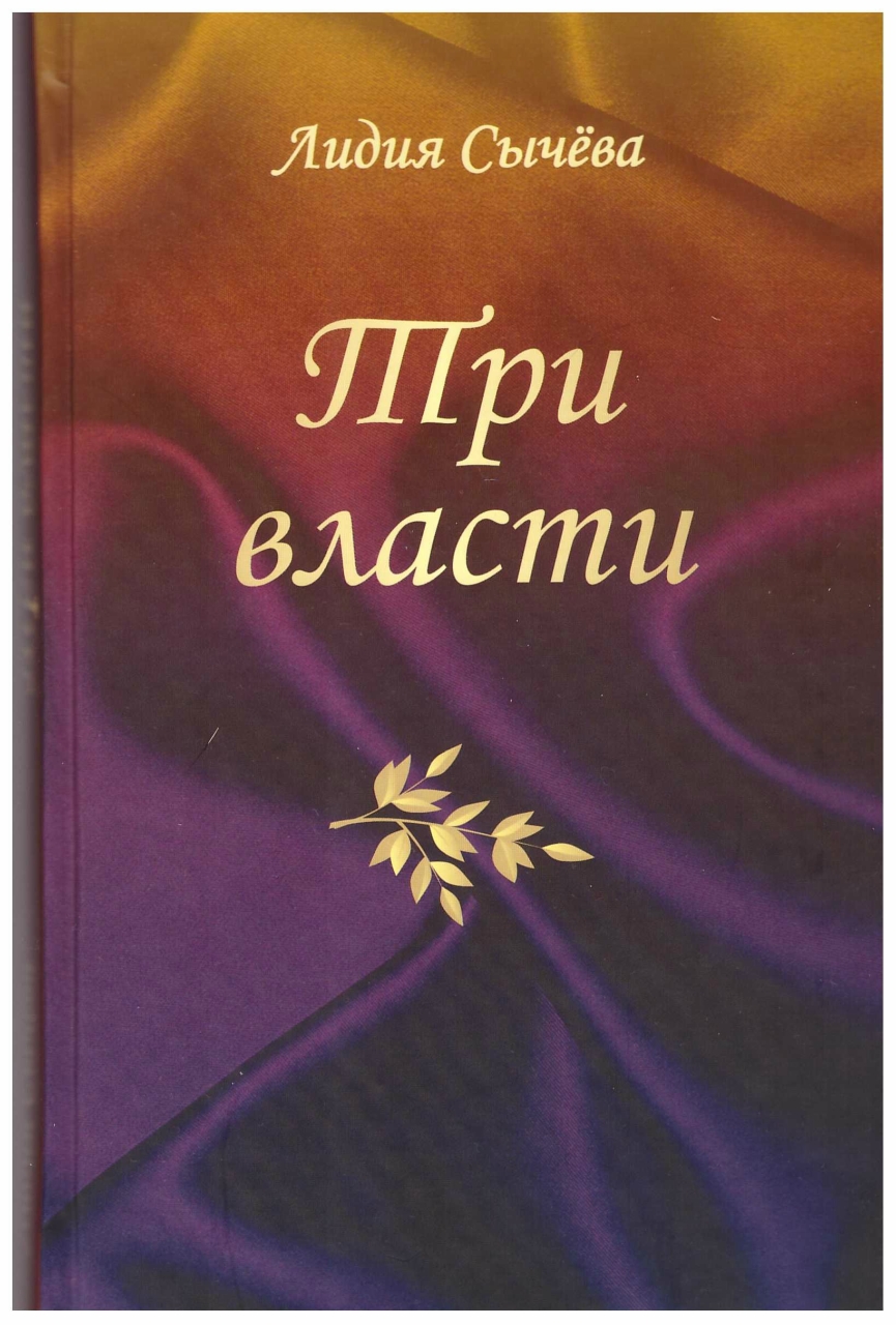 Три власти. Лидия Сычева