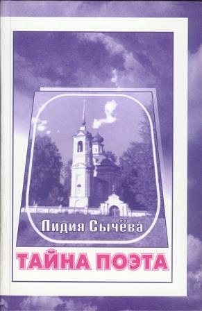Лидия Сычёва. Тайна поэта