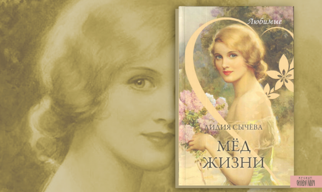 Лидия Сычева Мед жизни книга прозы