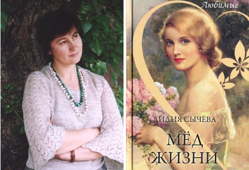 Лидия Сычева. Мёд жизни