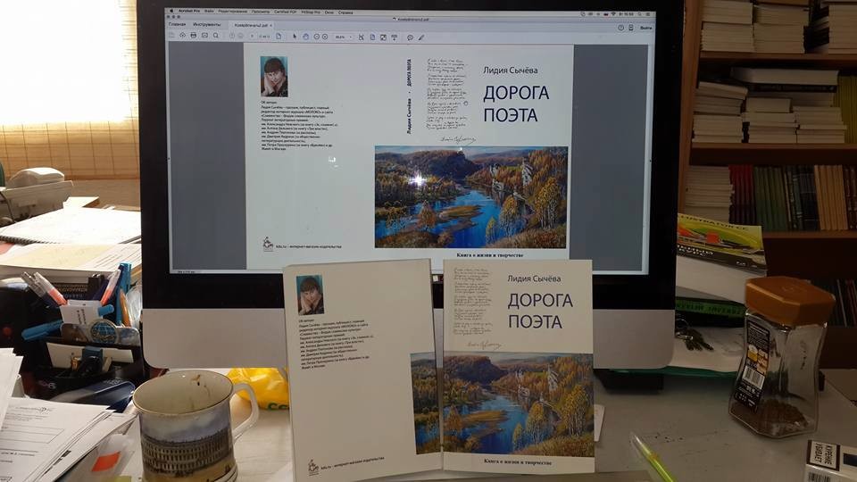 Лидия Сычева. Дорога поэта