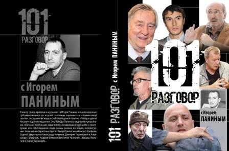 Сто один разговор