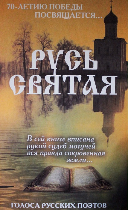 Русь святая. Голоса русских поэтов