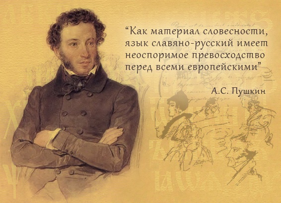 Пушкин о русском языке